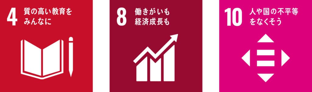 質の高い教育をみんなに ／ 働きがいも経済成長も ／ 人や国の不平等をなくそう